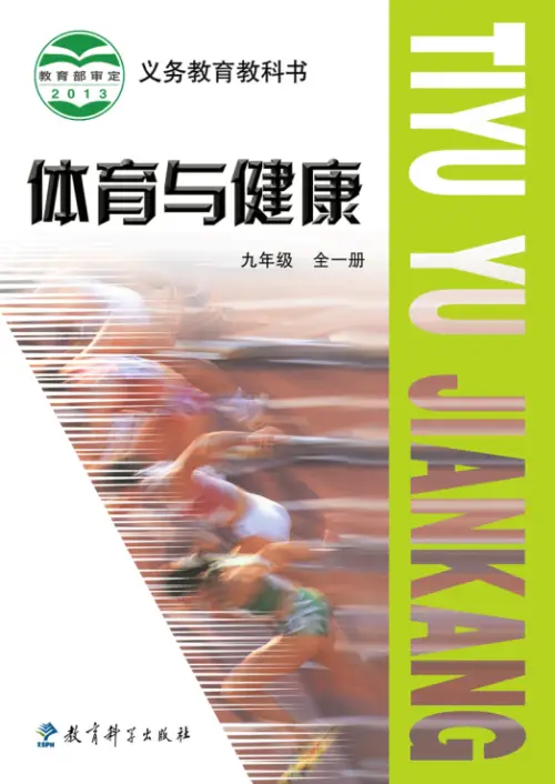 图片[15]-全部版本 • 初中体育【电子课本】-黑马库