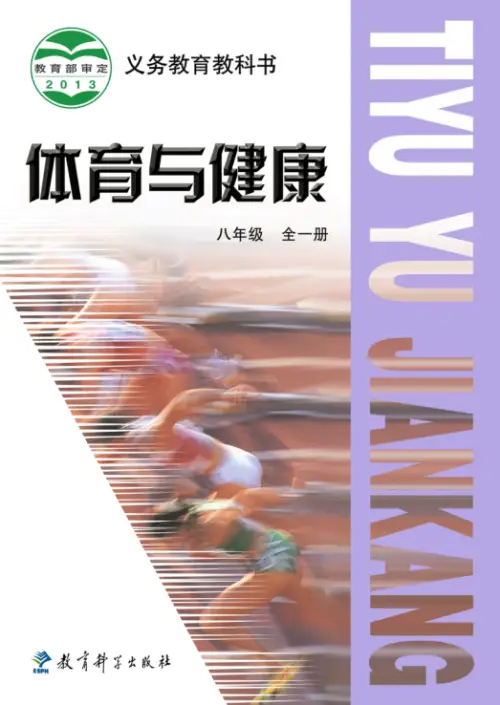图片[14]-全部版本 • 初中体育【电子课本】-黑马库