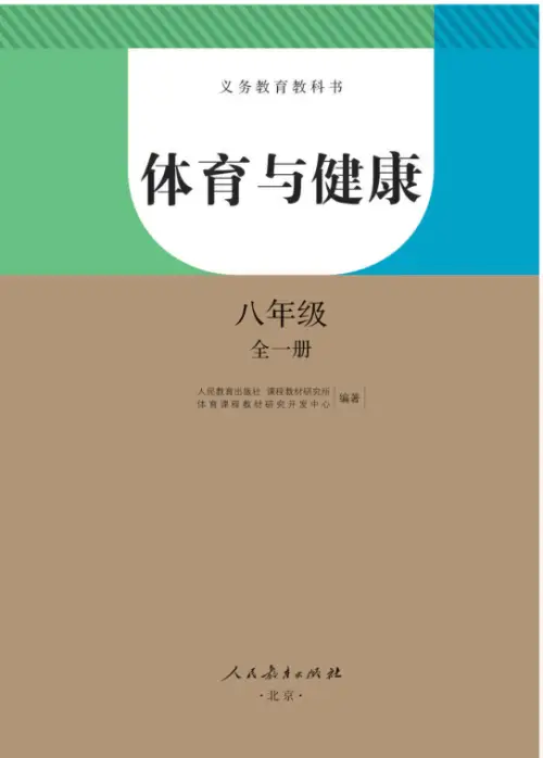 图片[17]-全部版本 • 初中体育【电子课本】-黑马库
