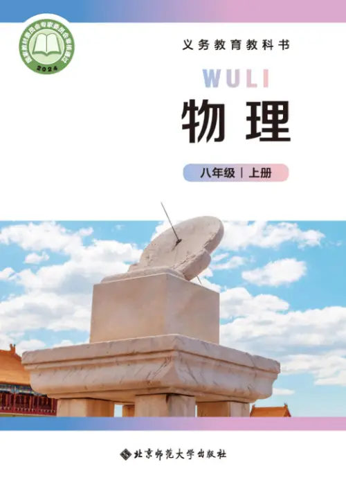 图片[7]-全部版本 • 初中物理【电子课本】-黑马库