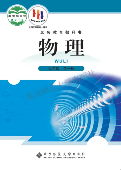 图片[11]-全部版本 • 初中物理【电子课本】-黑马库