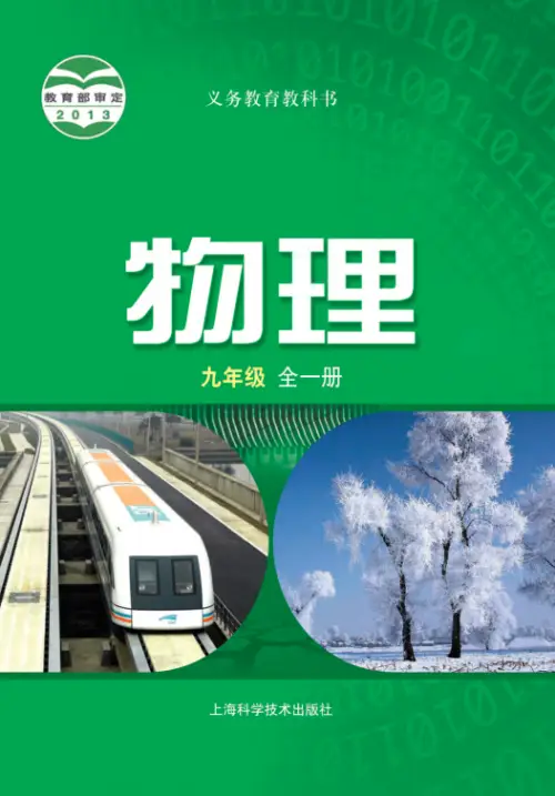 图片[14]-全部版本 • 初中物理【电子课本】-黑马库
