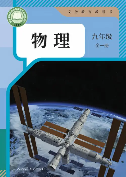 图片[30]-全部版本 • 初中物理【电子课本】-黑马库