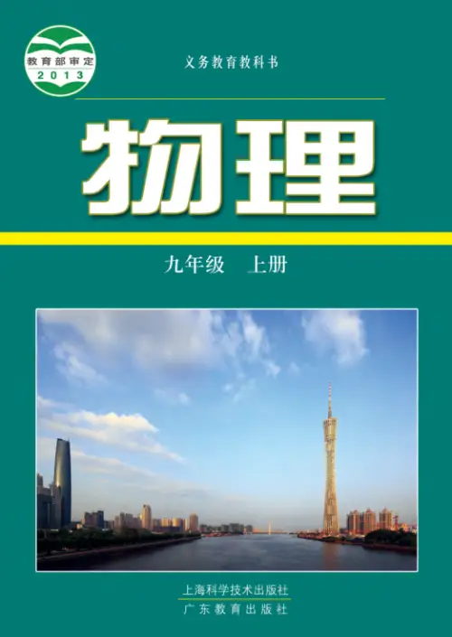 图片[37]-全部版本 • 初中物理【电子课本】-黑马库