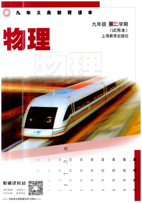 图片[23]-全部版本 • 初中物理【电子课本】-黑马库