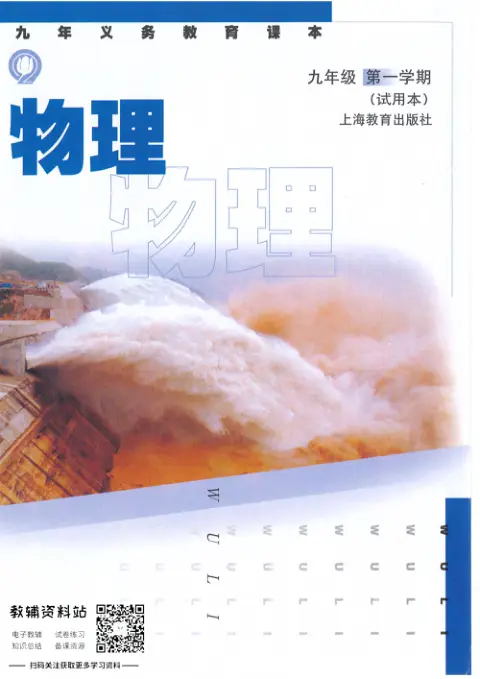 图片[22]-全部版本 • 初中物理【电子课本】-黑马库