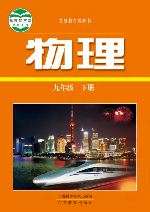 图片[38]-全部版本 • 初中物理【电子课本】-黑马库
