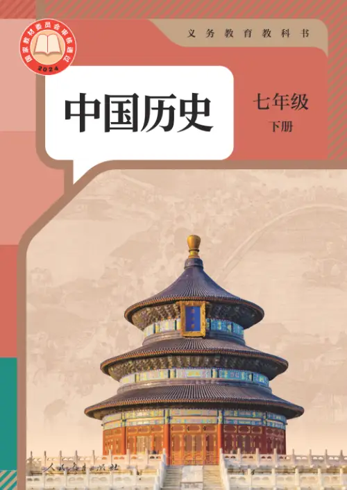 图片[3]-全国统一 • 初中历史【电子课本】-黑马库