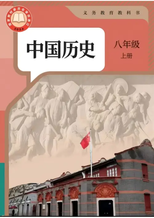 图片[4]-全国统一 • 初中历史【电子课本】-黑马库