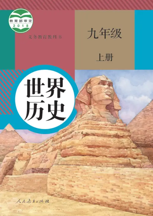 图片[6]-全国统一 • 初中历史【电子课本】-黑马库