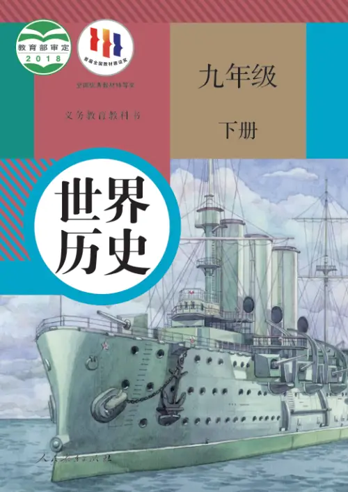 图片[7]-全国统一 • 初中历史【电子课本】-黑马库
