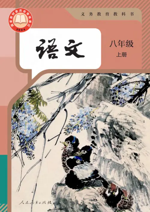 图片[11]-全国统一 • 初中语文【电子课本】-黑马库