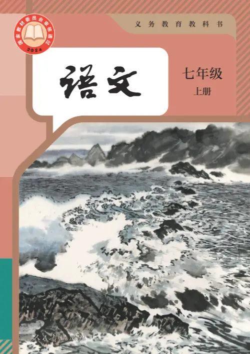 图片[9]-全国统一 • 初中语文【电子课本】-黑马库