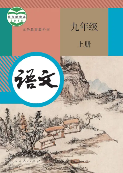图片[13]-全国统一 • 初中语文【电子课本】-黑马库