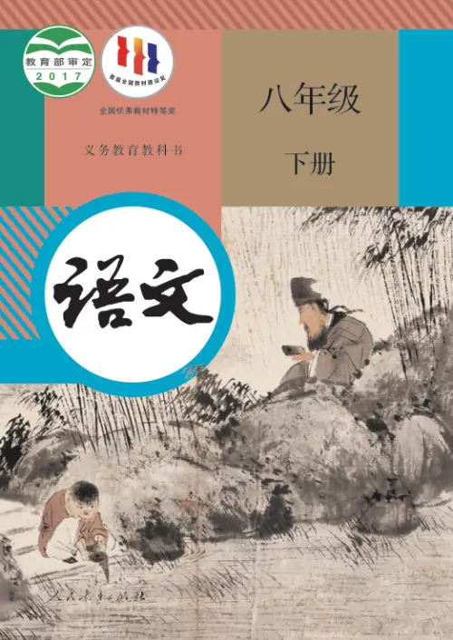 图片[12]-全国统一 • 初中语文【电子课本】-黑马库