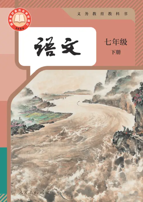 图片[10]-全国统一 • 初中语文【电子课本】-黑马库