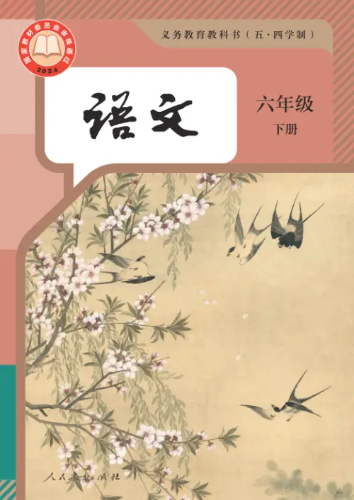图片[6]-全国统一 • 初中语文【电子课本】-黑马库
