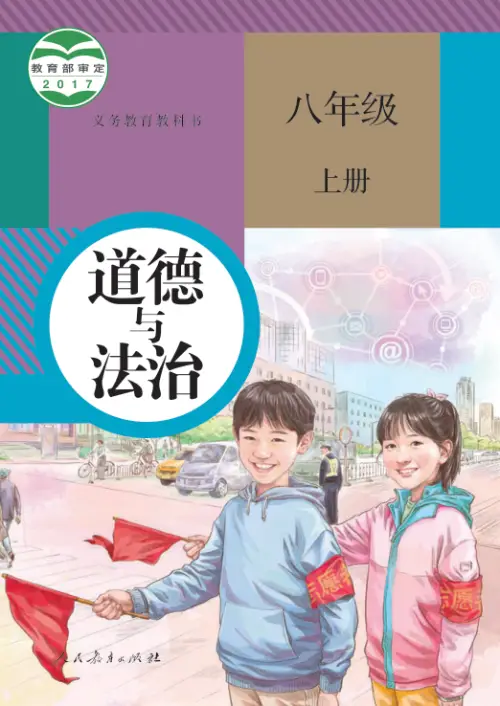 图片[3]-全国统一 • 初中政治【电子课本】-黑马库