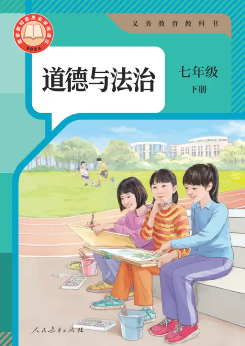 图片[2]-全国统一 • 初中政治【电子课本】-黑马库