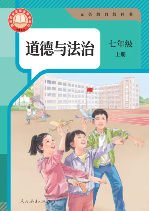全国统一 • 初中政治【电子课本】-黑马库