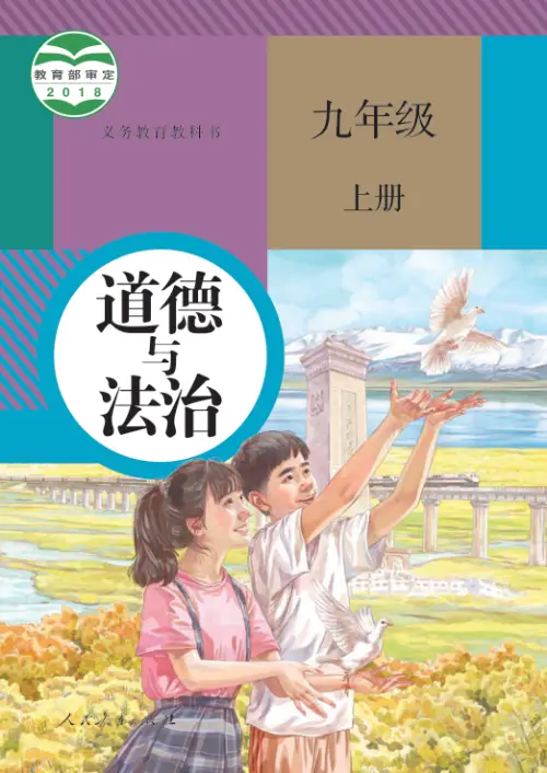 图片[5]-全国统一 • 初中政治【电子课本】-黑马库