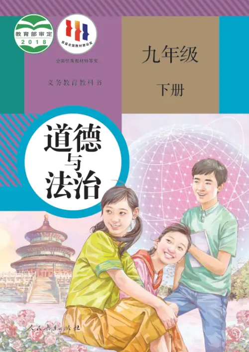 图片[6]-全国统一 • 初中政治【电子课本】-黑马库