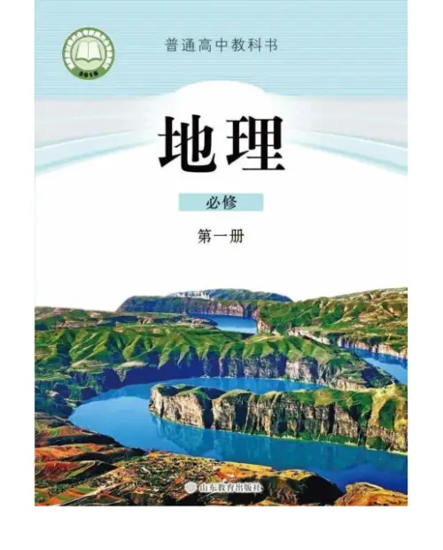 图片[2]-鲁教版高中地理【电子课本】-黑马库