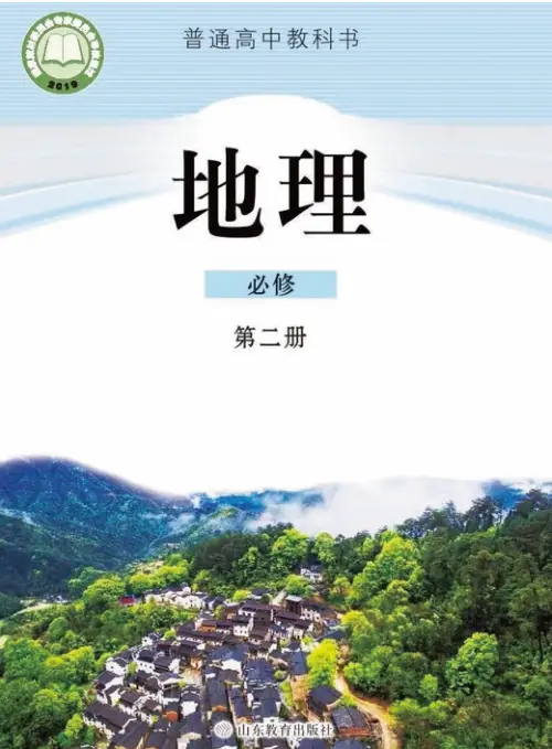 鲁教版高中地理【电子课本】-黑马库
