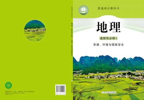 图片[13]-鲁教版高中地理【电子课本】-黑马库