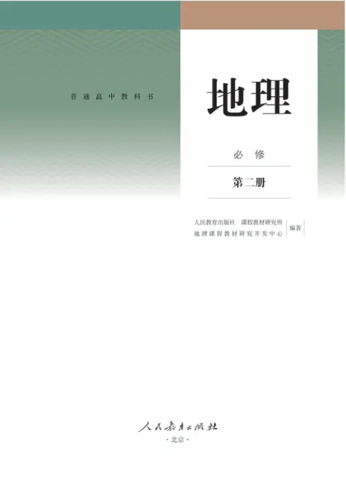 图片[2]-人教版高中地理【电子课本】-黑马库