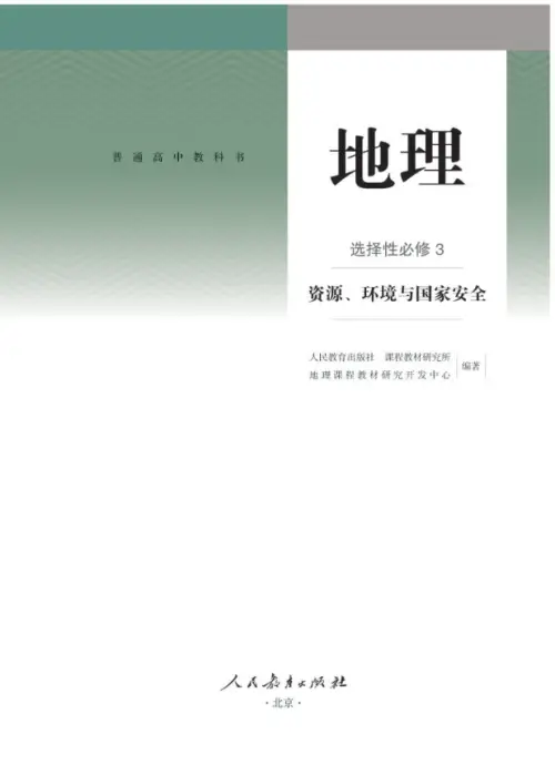 图片[8]-人教版高中地理【电子课本】-黑马库