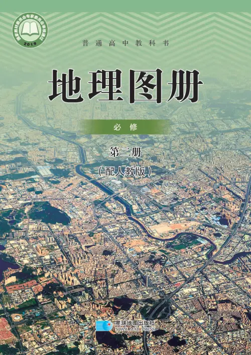 人教版高中地理【电子课本】-黑马库