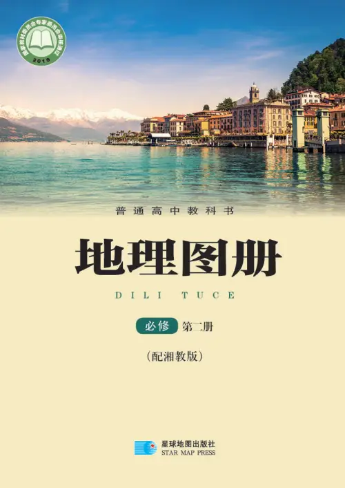 图片[4]-湘教版高中地理【电子课本】-黑马库