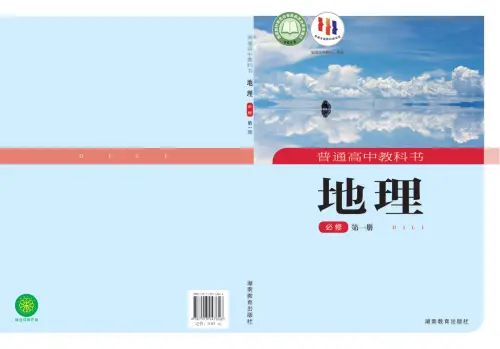 图片[7]-湘教版高中地理【电子课本】-黑马库