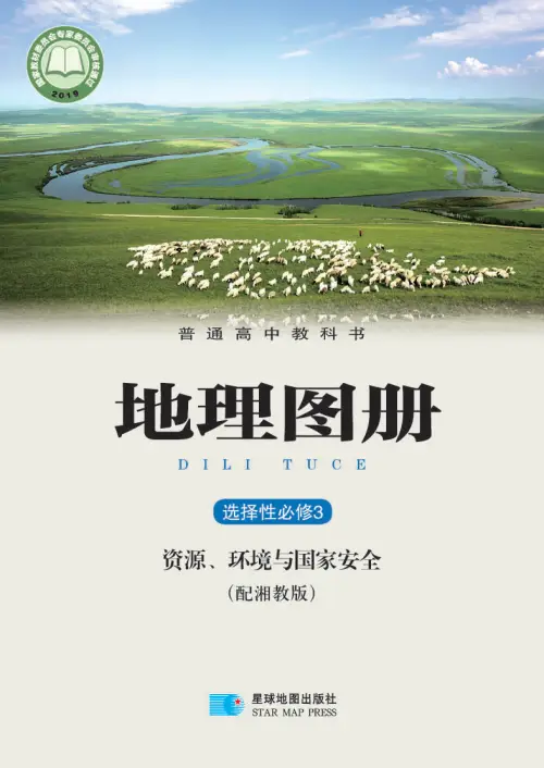 图片[10]-湘教版高中地理【电子课本】-黑马库