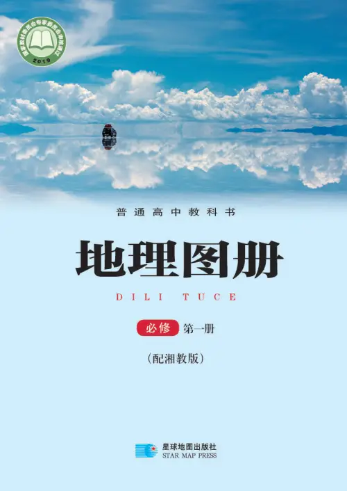 图片[6]-湘教版高中地理【电子课本】-黑马库