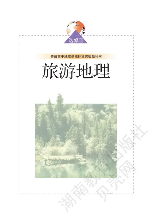 图片[17]-湘教版高中地理【电子课本】-黑马库