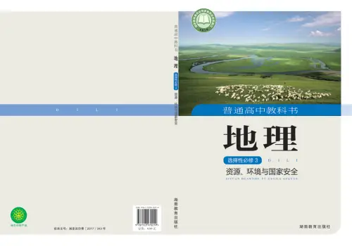 图片[11]-湘教版高中地理【电子课本】-黑马库