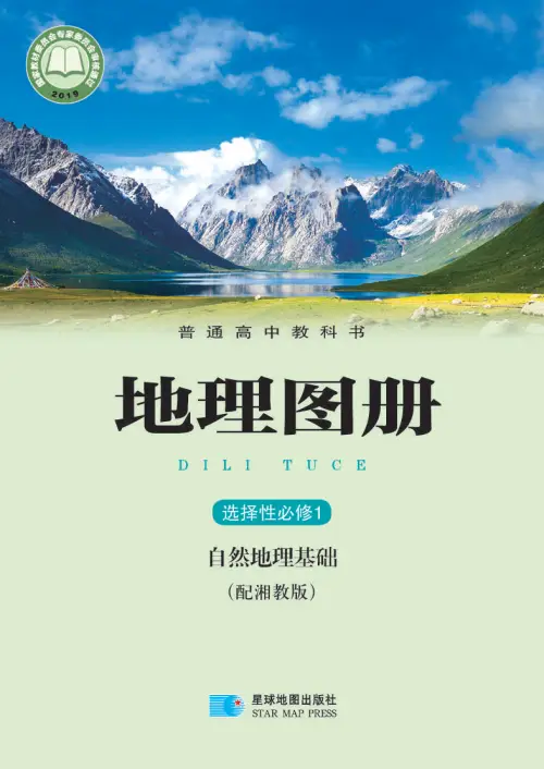 图片[12]-湘教版高中地理【电子课本】-黑马库