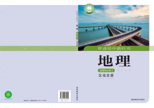 图片[9]-湘教版高中地理【电子课本】-黑马库