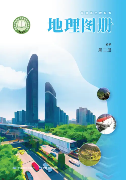 中华社高中地理【电子课本】-黑马库