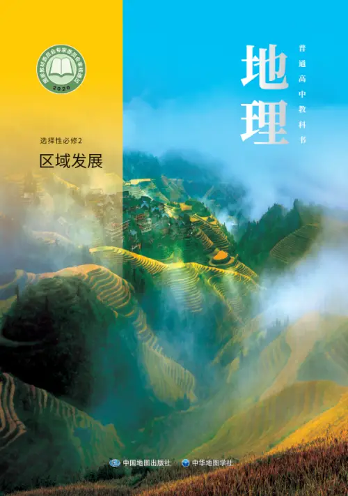 图片[6]-中华社高中地理【电子课本】-黑马库