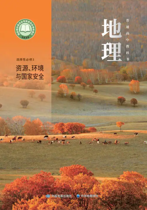 图片[8]-中华社高中地理【电子课本】-黑马库