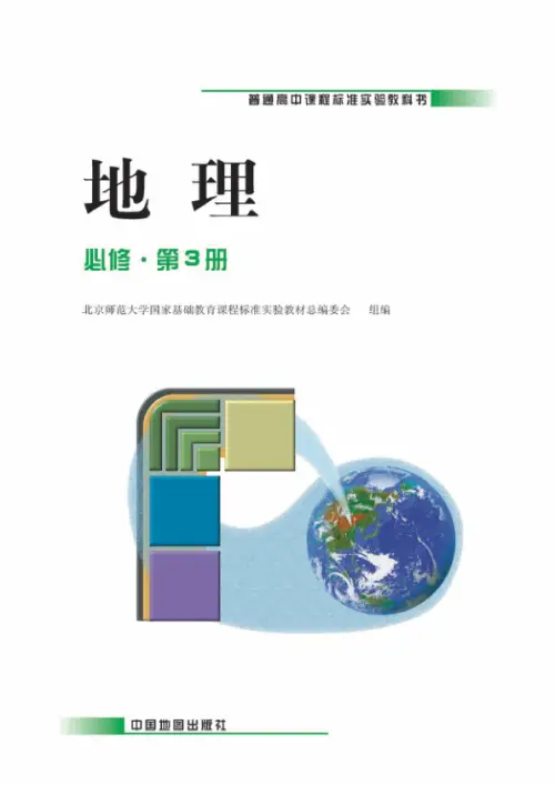 图片[13]-中图版高中地理【电子课本】-黑马库