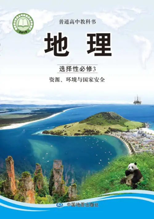 图片[8]-中图版高中地理【电子课本】-黑马库