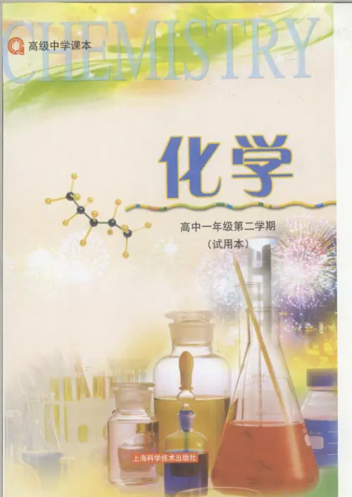 图片[4]-沪科技高中化学【电子课本】-黑马库