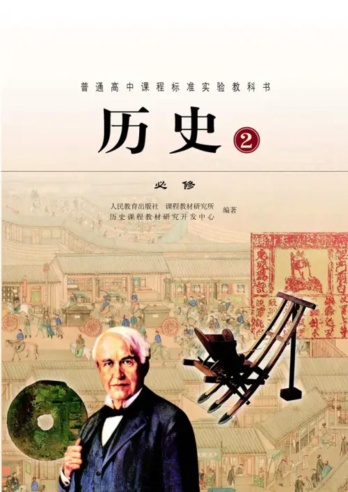 图片[2]-人教版高中历史【电子课本】-黑马库