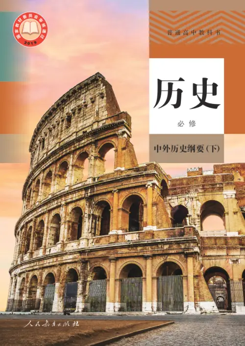 图片[14]-人教版高中历史【电子课本】-黑马库