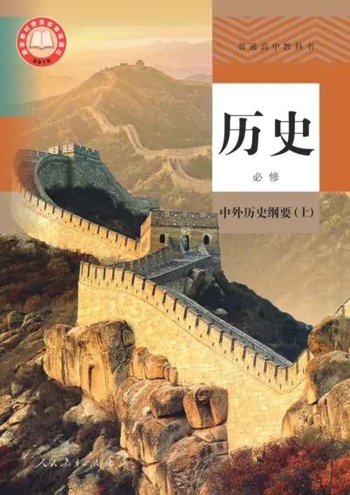人教版高中历史【电子课本】-黑马库