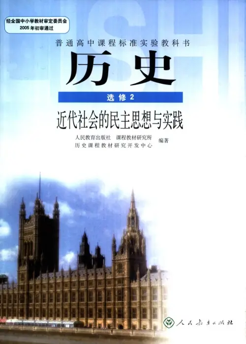 图片[5]-人教版高中历史【电子课本】-黑马库